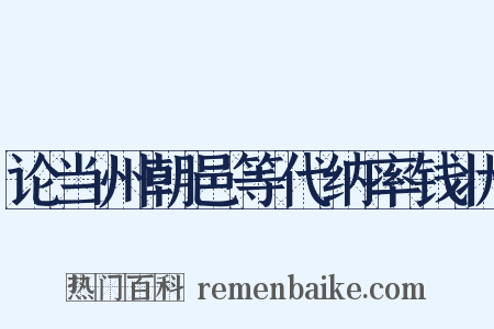 论当州朝邑等代纳率钱状是什么意思的图片